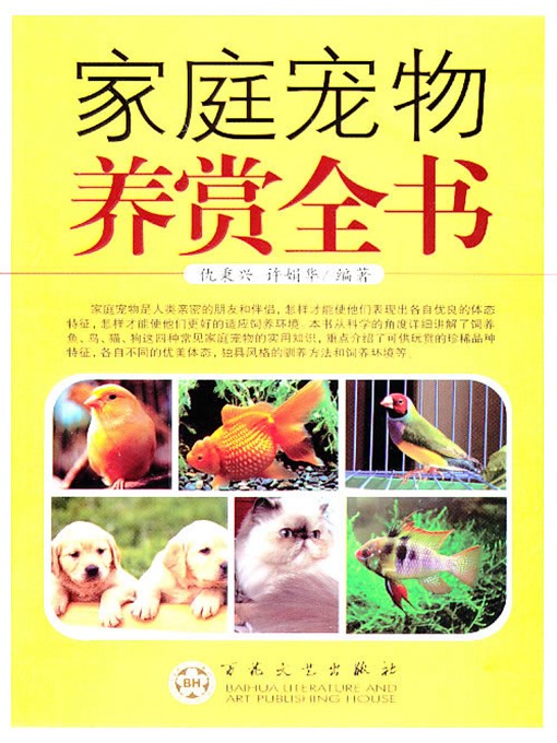 Cover image for 家庭宠物养赏大观（Insights on Family Pet Raising and Appreciation）